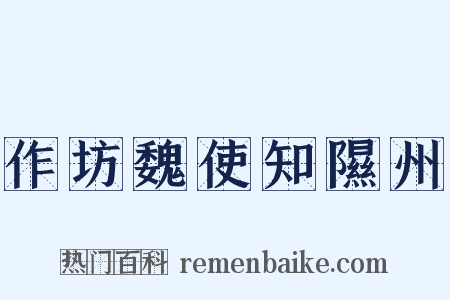 作坊魏使知隰州是什么意思的图片
